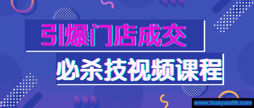 引爆门店成交必杀技视频课程