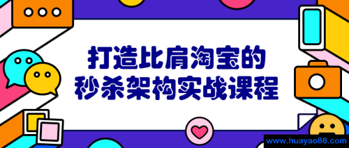 打造比肩淘宝的秒杀架构实战课程