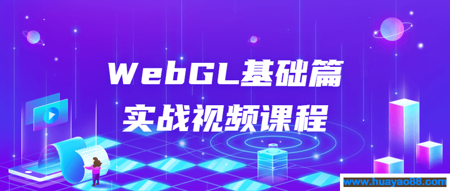 WebGL基础篇实战视频课程