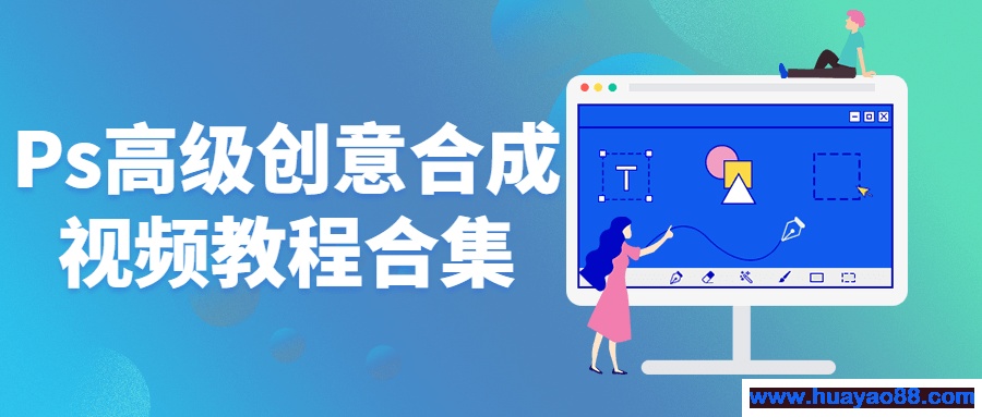 Ps高级创意合成视频教程合集