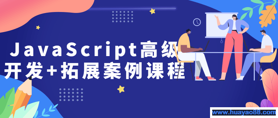 JavaScript高级开发+拓展案例课程