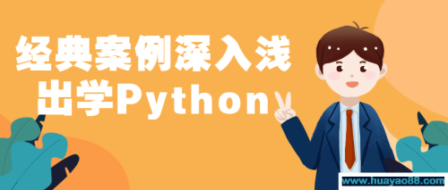 经典案例深入浅出学Python