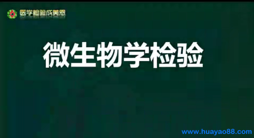 医学检验视频讲解教学