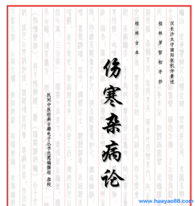 [伤寒杂病论·桂林古本·简体].张仲景.文字版