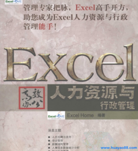 Excel高效办公人力资源与行政管理