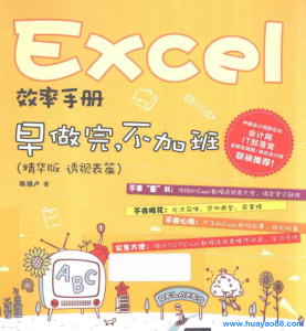 Excel效率手册 早做完，不加班