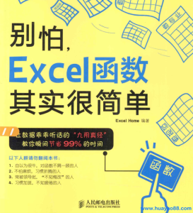 别怕，Excel 函数其实很简单