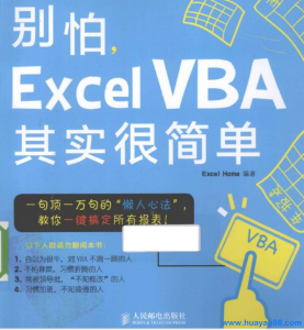 别怕，Excel VBA其实很简单