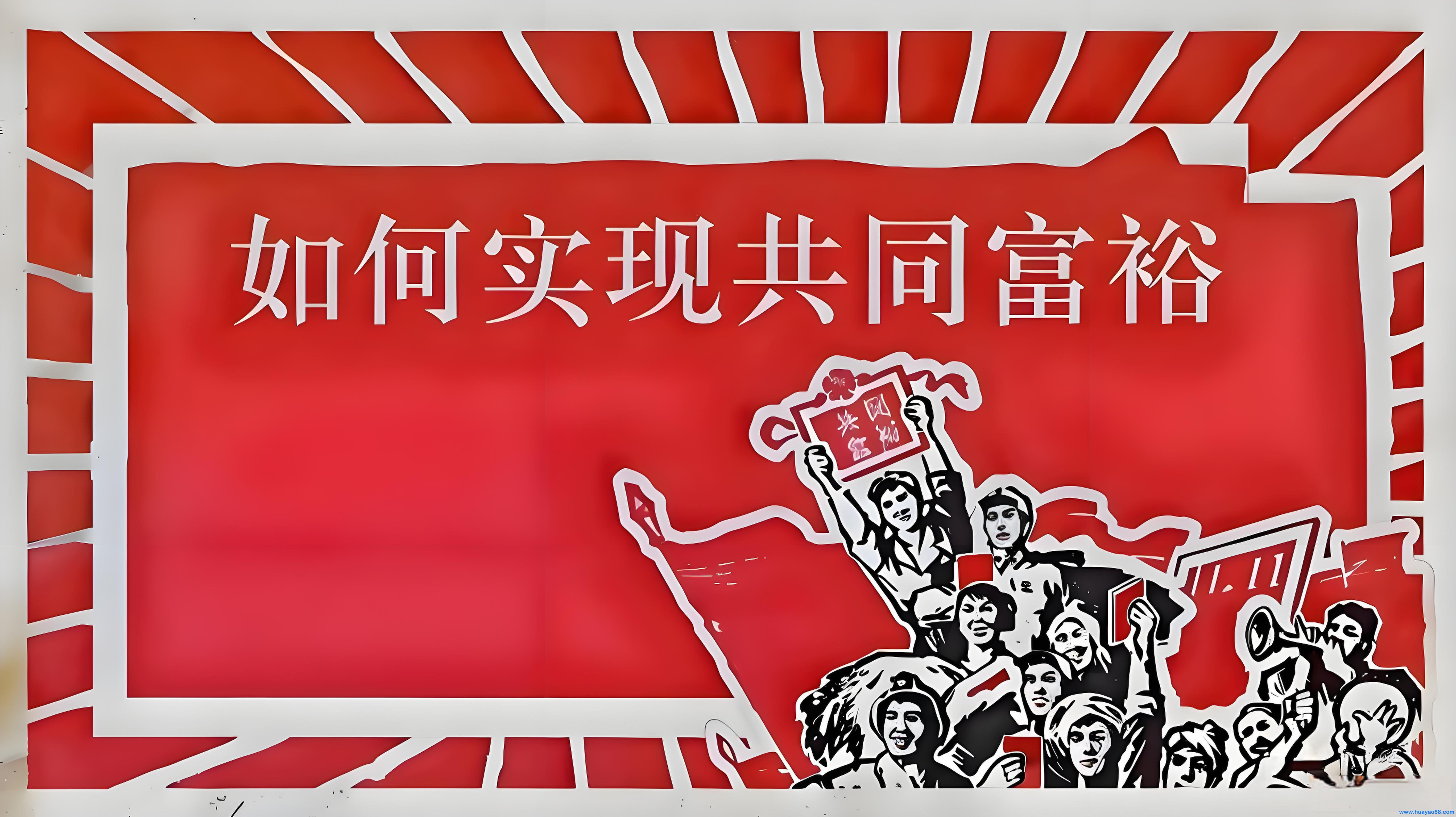 水涨船高,共富何解?——共同富裕的深层逻辑探析 水涨船高,共富何解?——共同富裕的深层逻辑探析
