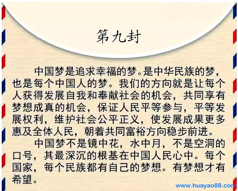 中国梦的九封密信
